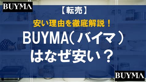 BUYMA（バイマ）が安い4つの理由 .